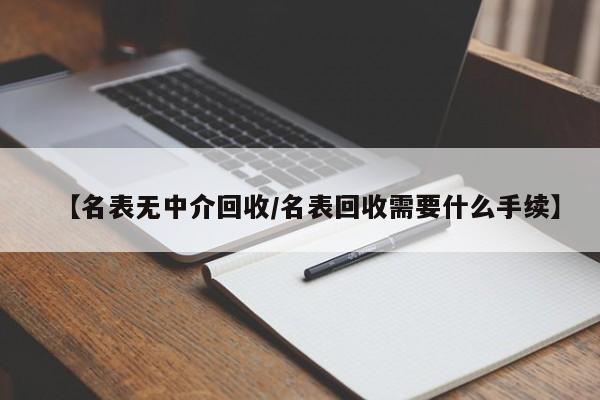 專業透明，名表回收新選擇 受托寄賣服務詳解