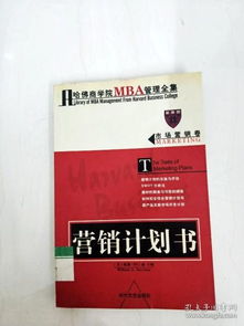 哈佛商學(xué)院MBA市場營銷策劃 從理論到實(shí)踐的整合框架