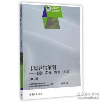 市場(chǎng)營(yíng)銷策劃 理論、實(shí)務(wù)、案例與實(shí)訓(xùn)的融合之路